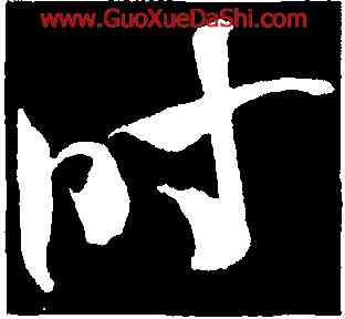 時,米芾,書法字典